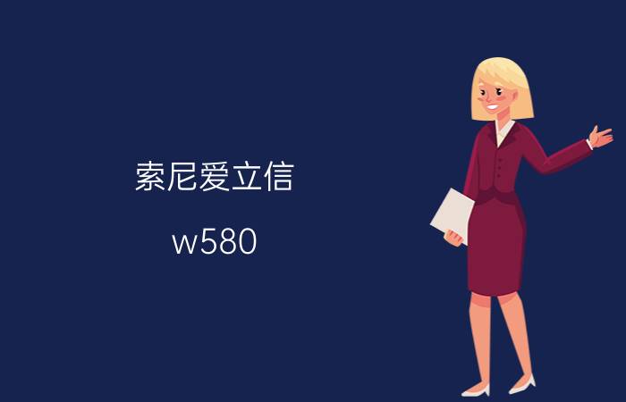 索尼爱立信 w580（索尼爱立信W580c）